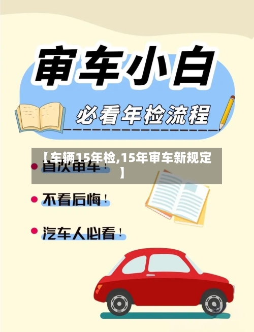 【车辆15年检,15年审车新规定】-第2张图片