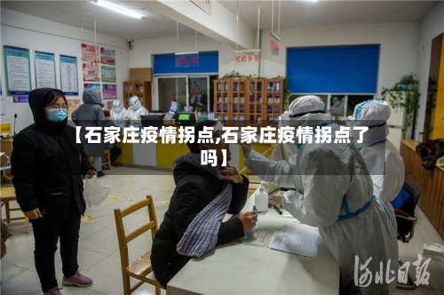 【石家庄疫情拐点,石家庄疫情拐点了吗】-第2张图片