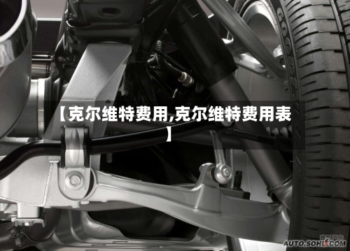 【克尔维特费用,克尔维特费用表】