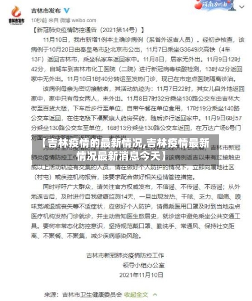 【吉林疫情的最新情况,吉林疫情最新情况最新消息今天】
