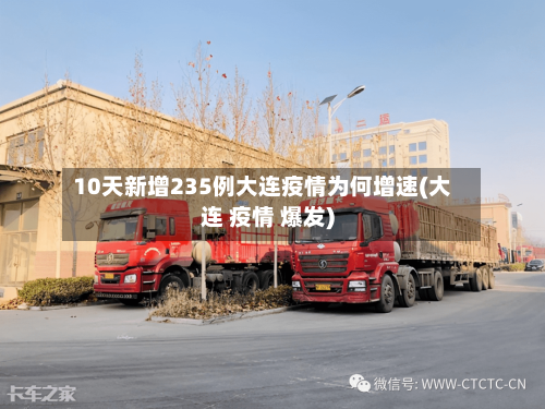 10天新增235例大连疫情为何增速(大连 疫情 爆发)