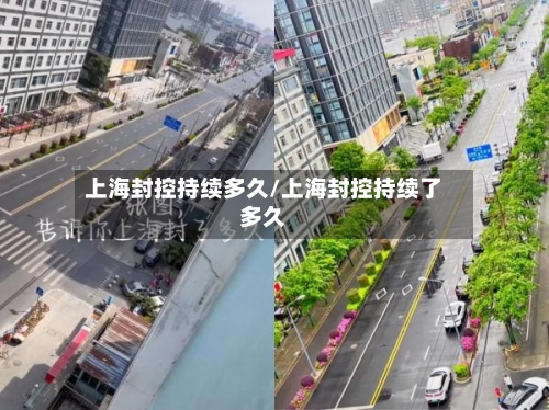 上海封控持续多久/上海封控持续了多久-第2张图片