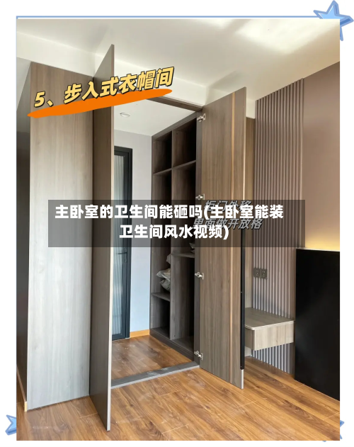 主卧室的卫生间能砸吗(主卧室能装卫生间风水视频)-第2张图片
