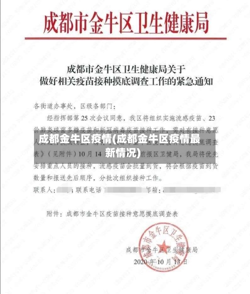 成都金牛区疫情(成都金牛区疫情最新情况)