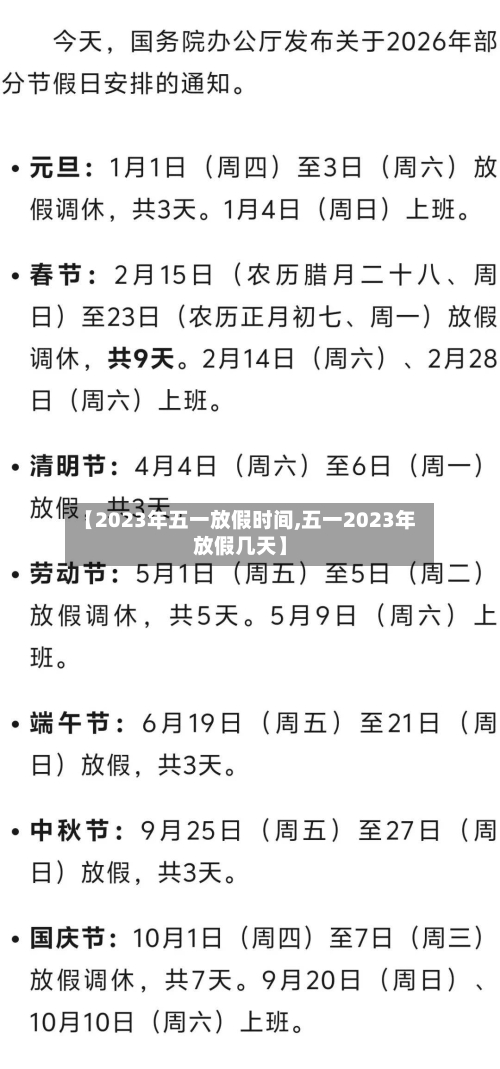 【2023年五一放假时间,五一2023年放假几天】