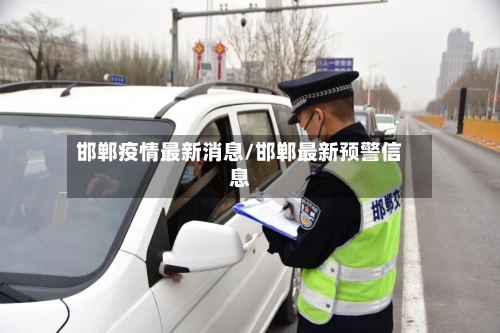 邯郸疫情最新消息/邯郸最新预警信息-第2张图片