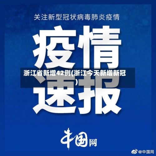 浙江省新增42例(浙江今天新增新冠)-第2张图片