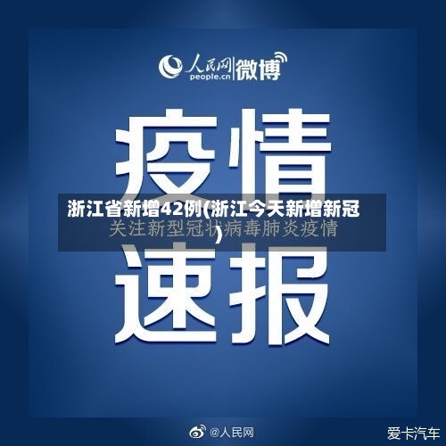 浙江省新增42例(浙江今天新增新冠)