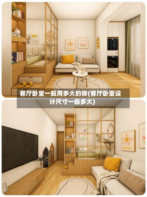 客厅卧室一般用多大的砖(客厅卧室设计尺寸一般多大)