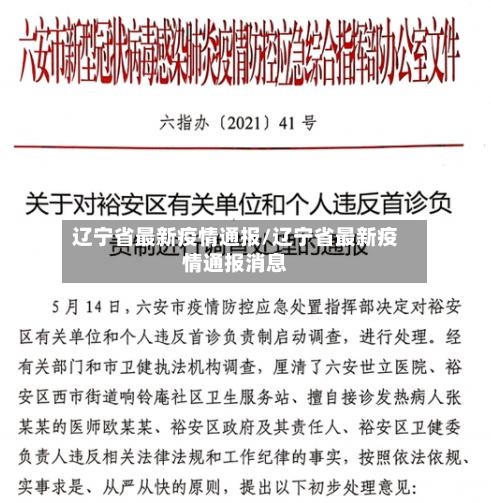 辽宁省最新疫情通报/辽宁省最新疫情通报消息-第1张图片