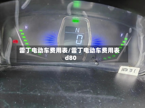 雷丁电动车费用表/雷丁电动车费用表d80