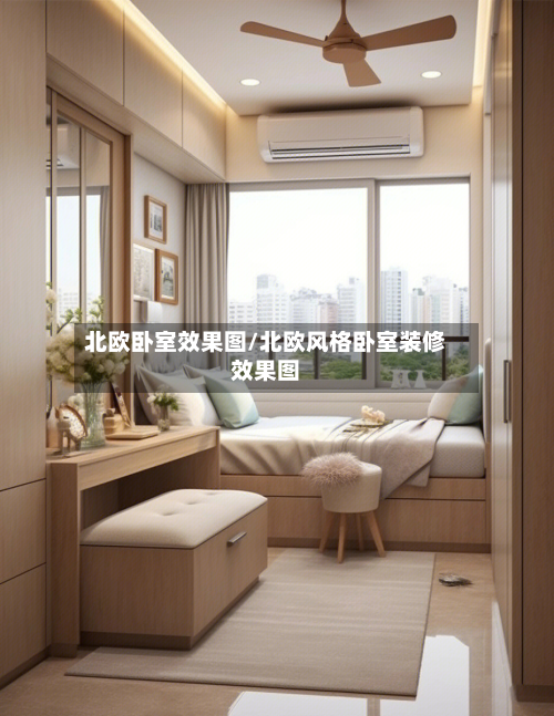 北欧卧室效果图/北欧风格卧室装修效果图-第2张图片