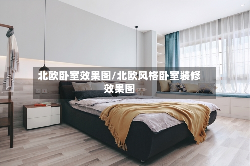 北欧卧室效果图/北欧风格卧室装修效果图