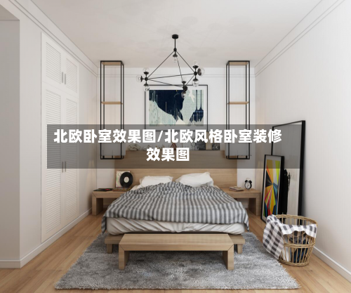 北欧卧室效果图/北欧风格卧室装修效果图-第3张图片