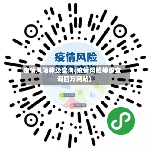 疫情风险等级查询(疫情风险等级查询官方网站)