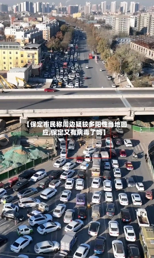 【保定市民称周边疑较多阳性当地回应,保定又有病毒了吗】-第2张图片