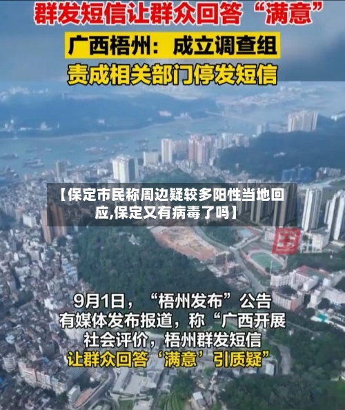 【保定市民称周边疑较多阳性当地回应,保定又有病毒了吗】-第3张图片