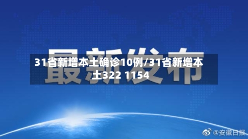 31省新增本土确诊10例/31省新增本土322 1154-第1张图片