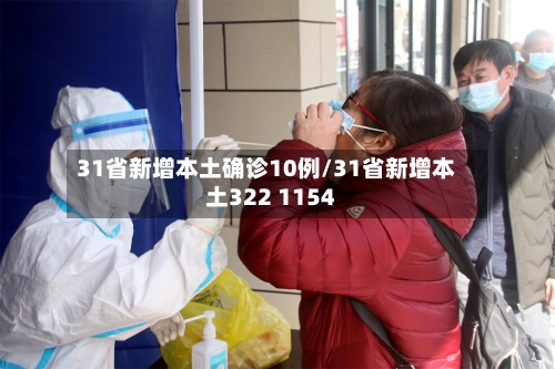 31省新增本土确诊10例/31省新增本土322 1154-第2张图片