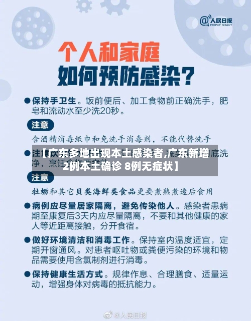 【广东多地出现本土感染者,广东新增2例本土确诊 8例无症状】-第2张图片