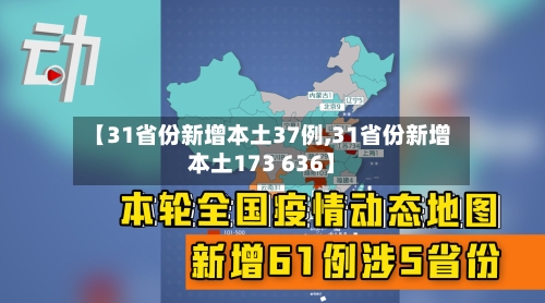 【31省份新增本土37例,31省份新增本土173 636】