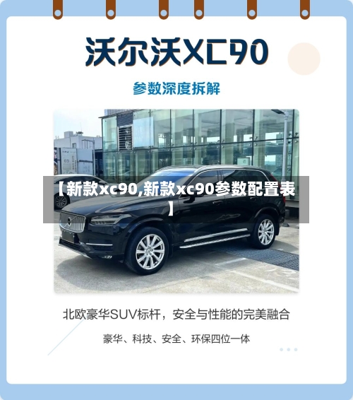 【新款xc90,新款xc90参数配置表】-第1张图片