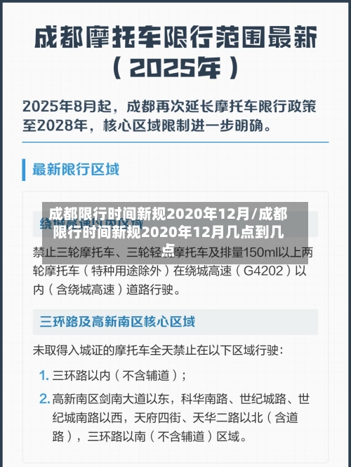 成都限行时间新规2020年12月/成都限行时间新规2020年12月几点到几点