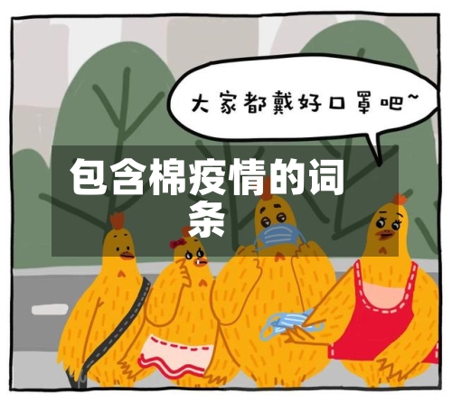 包含棉疫情的词条
