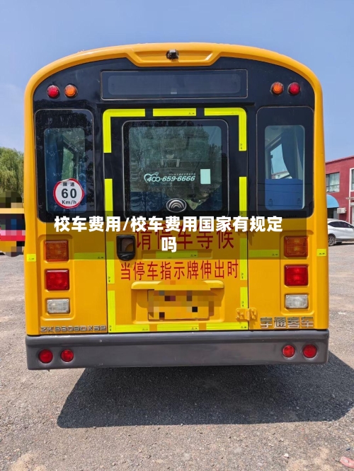 校车费用/校车费用国家有规定吗