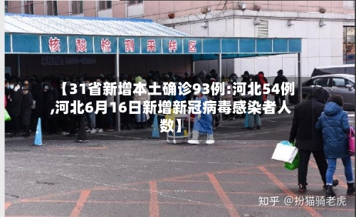 【31省新增本土确诊93例:河北54例,河北6月16日新增新冠病毒感染者人数】-第2张图片
