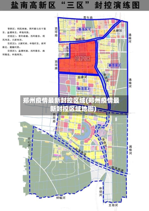 郑州疫情最新封控区域(郑州疫情最新封控区域地图)