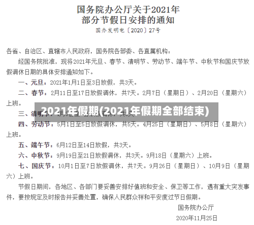 2021年假期(2021年假期全部结束)-第1张图片