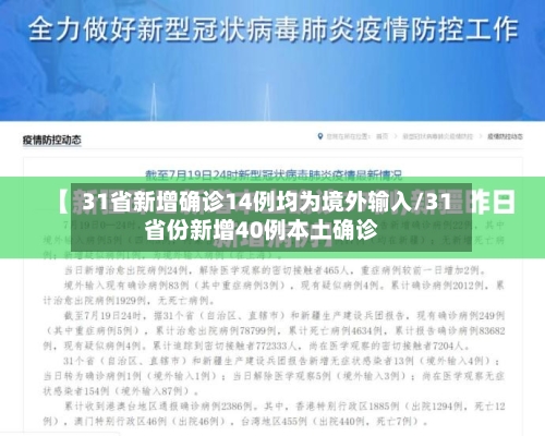 31省新增确诊14例均为境外输入/31省份新增40例本土确诊-第1张图片