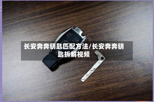 长安奔奔钥匙匹配方法/长安奔奔钥匙拆解视频-第3张图片