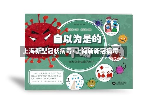 上海新型冠状病毒/上海新新冠病毒-第2张图片