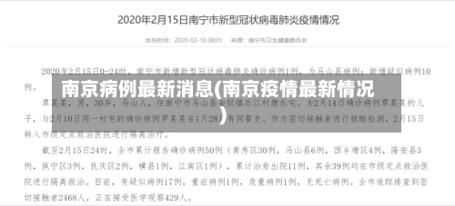 南京病例最新消息(南京疫情最新情况)-第2张图片