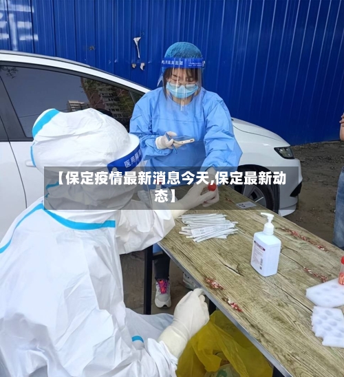 【保定疫情最新消息今天,保定最新动态】-第1张图片