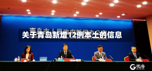 关于青岛新增12例本土的信息-第2张图片