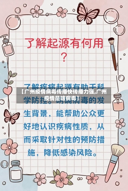 【广州疫情病毒传播快传播力强,广州疫情是啥病毒】