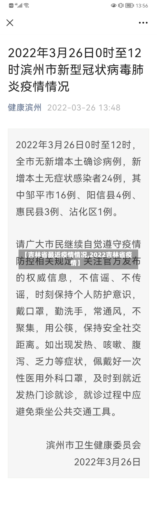 【吉林省最近疫情情况,2022吉林省疫情】-第2张图片