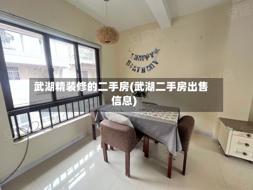武湖精装修的二手房(武湖二手房出售信息)