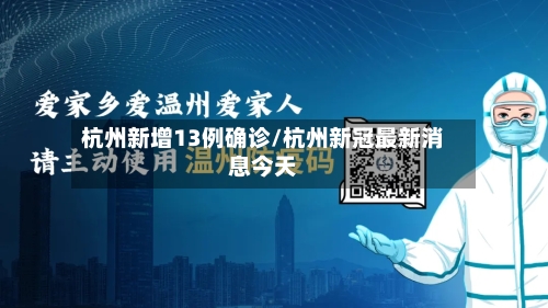 杭州新增13例确诊/杭州新冠最新消息今天