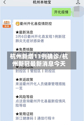 杭州新增13例确诊/杭州新冠最新消息今天-第3张图片