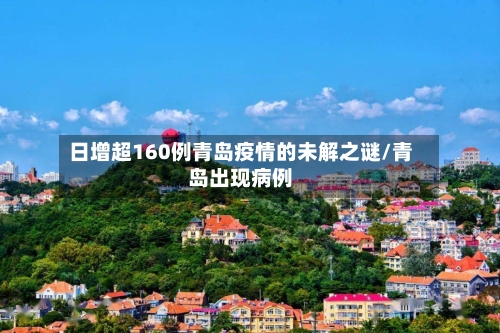 日增超160例青岛疫情的未解之谜/青岛出现病例-第3张图片