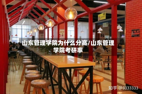 山东管理学院为什么分高/山东管理学院考研率