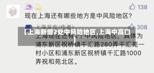 【上海新增2处中风险地区,上海中高口】