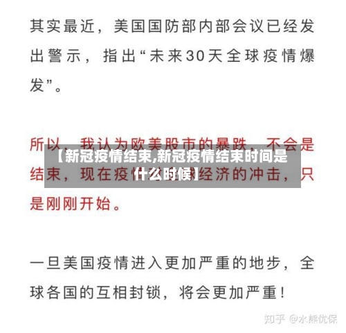 【新冠疫情结束,新冠疫情结束时间是什么时候】