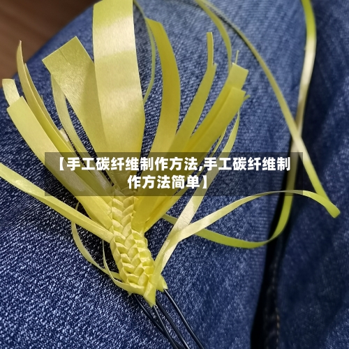 【手工碳纤维制作方法,手工碳纤维制作方法简单】
