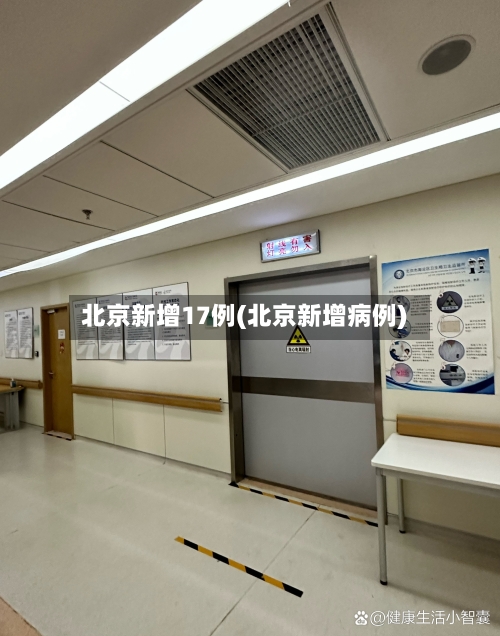 北京新增17例(北京新增病例)-第2张图片
