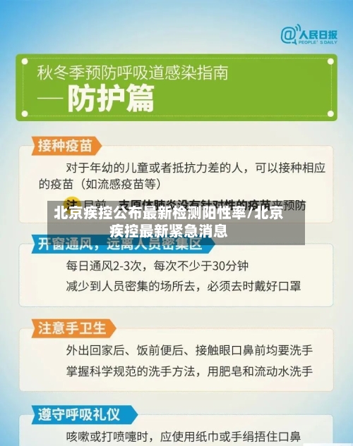北京疾控公布最新检测阳性率/北京疾控最新紧急消息
